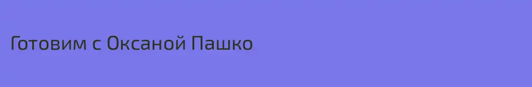 Готовим с Оксаной Пашко